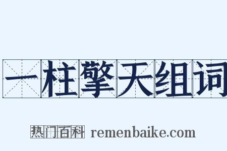 一柱擎天组词是什么意思的图片